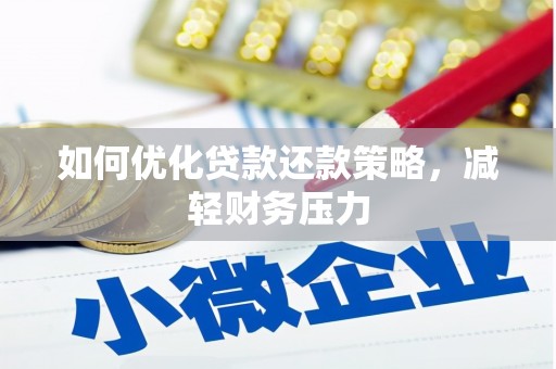 吉州如何优化贷款还款策略，减轻财务压力