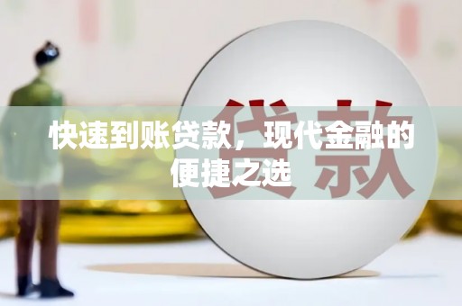 吉州快速到账贷款，现代金融的便捷之选