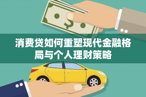 吉州消费贷如何重塑现代金融格局与个人理财策略