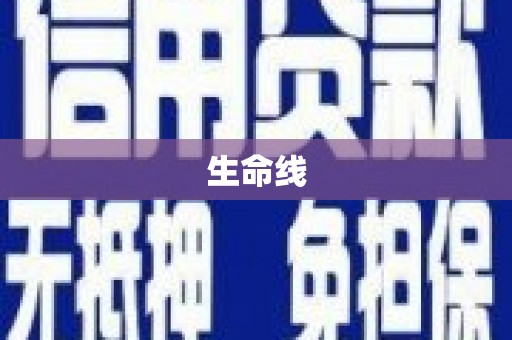 吉州生命线