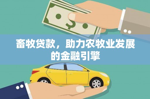 吉州畜牧贷款，助力农牧业发展的金融引擎