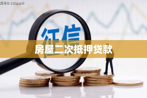 吉州房屋二次抵押贷款