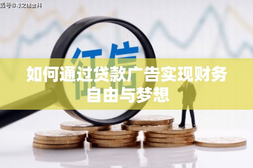吉州如何通过贷款广告实现财务自由与梦想