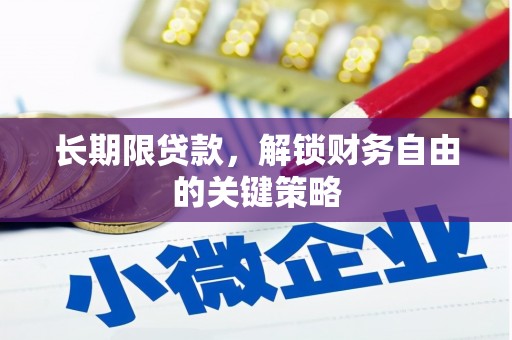 吉州长期限贷款，解锁财务自由的关键策略