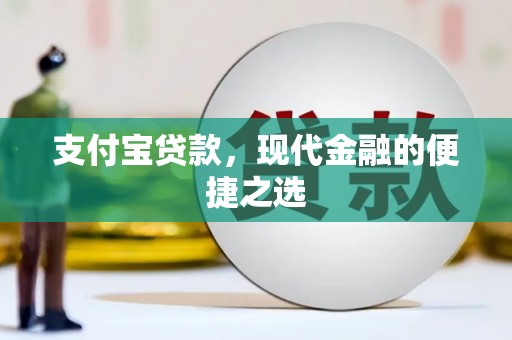 吉州支付宝贷款，现代金融的便捷之选