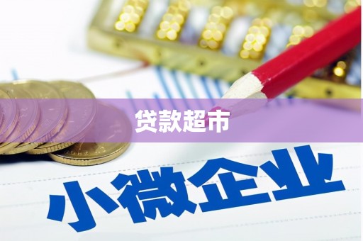 吉州贷款超市