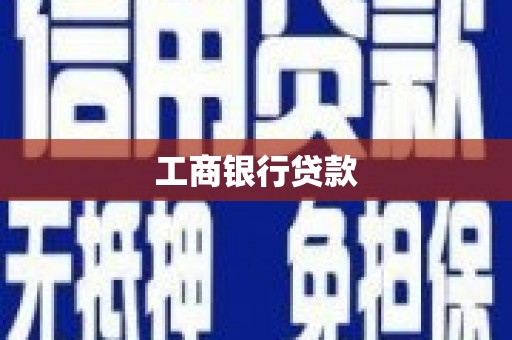 吉州工商银行贷款