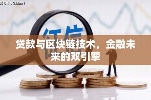 吉州贷款与区块链技术，金融未来的双引擎