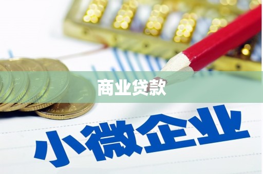 吉州商业贷款