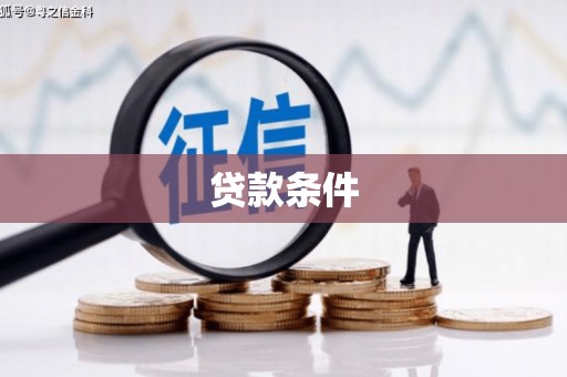 吉州贷款条件
