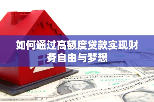 吉州如何通过高额度贷款实现财务自由与梦想