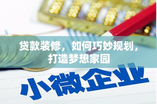 吉州贷款装修，如何巧妙规划，打造梦想家园