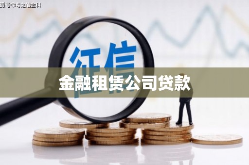 吉州金融租赁公司贷款