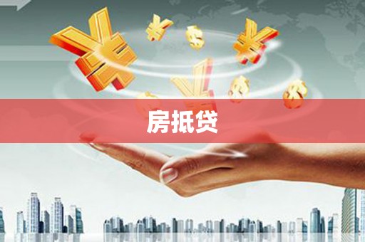 吉州房抵贷