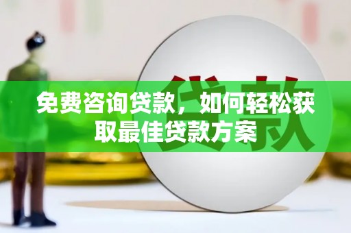 吉州免费咨询贷款，如何轻松获取最佳贷款方案
