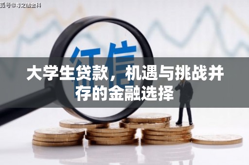 吉州大学生贷款，机遇与挑战并存的金融选择