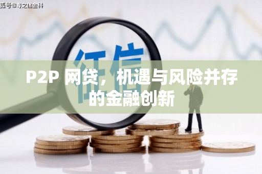 吉州P2P 网贷，机遇与风险并存的金融创新