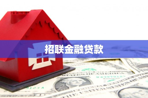 吉州招联金融贷款