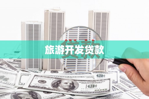 吉州旅游开发贷款