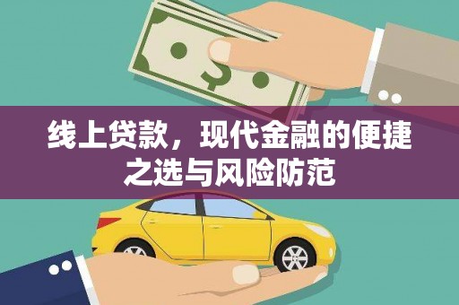 吉州线上贷款，现代金融的便捷之选与风险防范