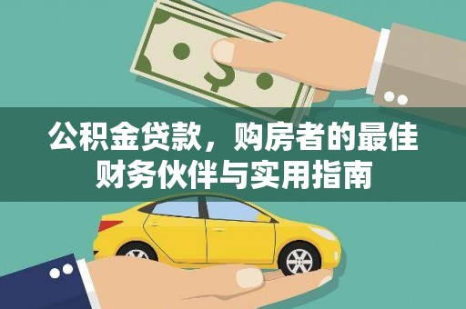 吉州公积金贷款，购房者的最佳财务伙伴与实用指南