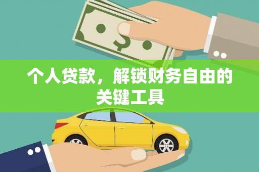 吉州个人贷款，解锁财务自由的关键工具