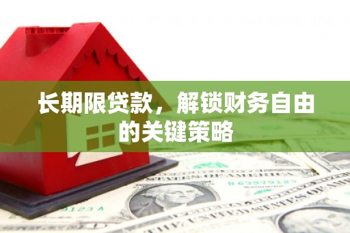 吉州长期限贷款，解锁财务自由的关键策略