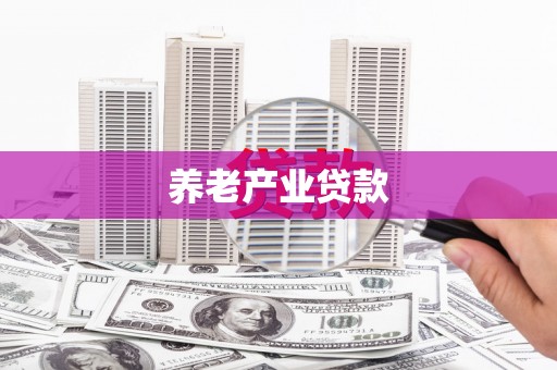吉州养老产业贷款