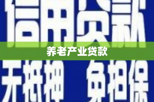 吉州养老产业贷款