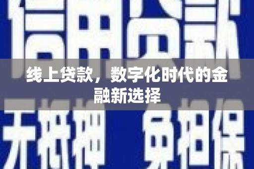吉州线上贷款，数字化时代的金融新选择