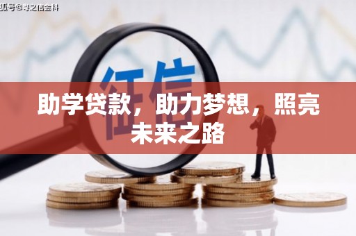 吉州助学贷款，助力梦想，照亮未来之路