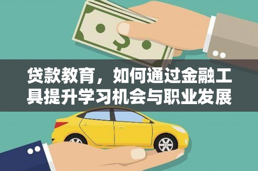 吉州贷款教育，如何通过金融工具提升学习机会与职业发展