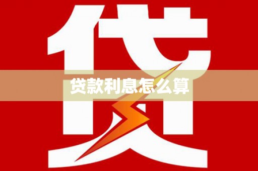 吉州贷款利息怎么算