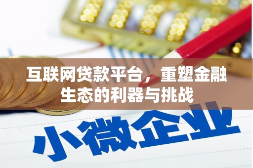 吉州互联网贷款平台，重塑金融生态的利器与挑战