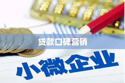 吉州贷款口碑营销