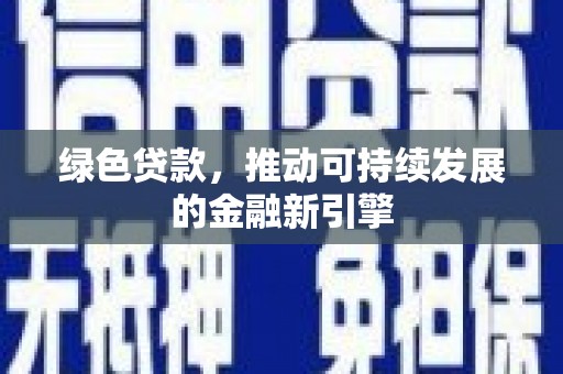 吉州绿色贷款，推动可持续发展的金融新引擎