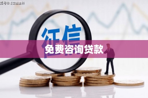 吉州免费咨询贷款