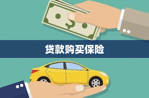 吉州贷款购买保险