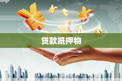 吉州贷款抵押物