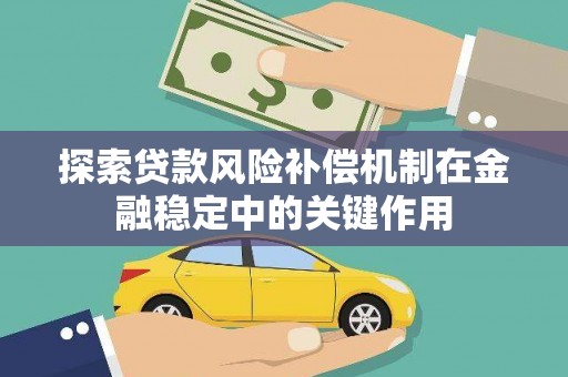吉州探索贷款风险补偿机制在金融稳定中的关键作用