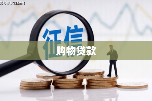 吉州购物贷款