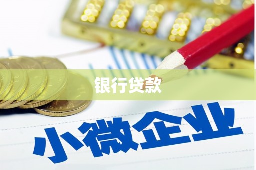 吉州银行贷款