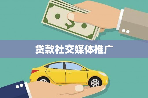 吉州贷款社交媒体推广