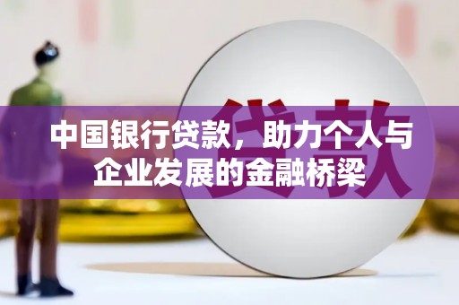 吉州中国银行贷款，助力个人与企业发展的金融桥梁