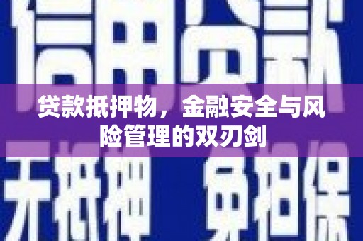 吉州贷款抵押物，金融安全与风险管理的双刃剑