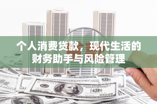 吉州个人消费贷款，现代生活的财务助手与风险管理
