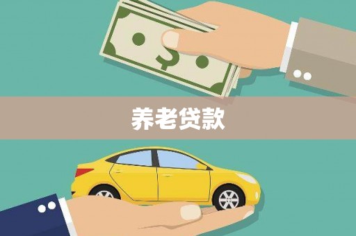 吉州养老贷款