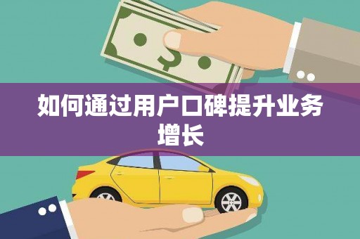 吉州如何通过用户口碑提升业务增长