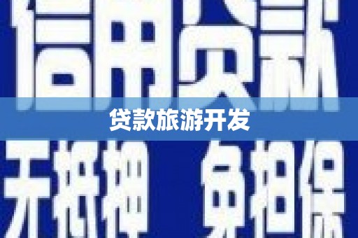 吉州贷款旅游开发