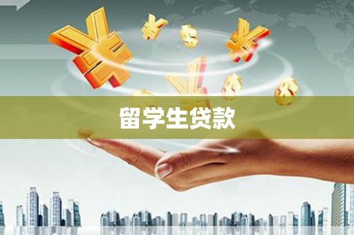 吉州留学生贷款
